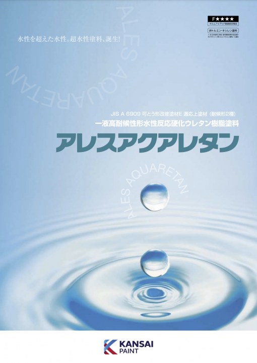 アレスアクアレタン　白　＃1液高耐候性形水性反応硬化ウレタン樹脂塗料　#関西ペイント