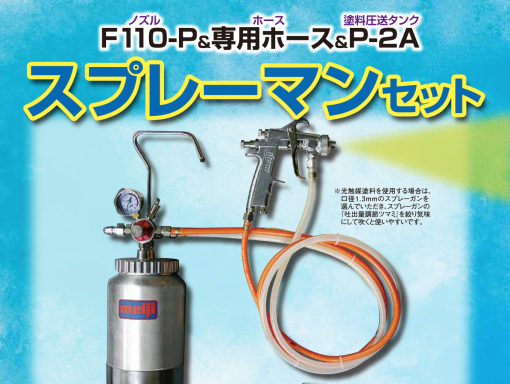 スプレーマンセット　 F110-P & 専用ホース & P-2A