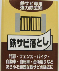スーパーサビノンSS　　＃鉄サビ専用強力タイプ、クリーム状。
