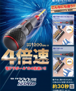 Alternative view of 電ドラボール　ハイスピード　220USB-S1　＃配電盤等のネジの締め付け、緩め作業が、電ドラボールの4倍速いスピード(無負荷回転速度 1200回転／分)で効率よく作業を行えます。