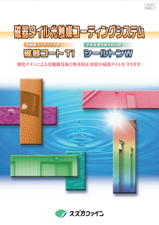 シールトンW　　水性シラン系 浸透性吸水防止材　＃2022年12月廃番　＃スズカファイン　#磁器タイル保護塗材