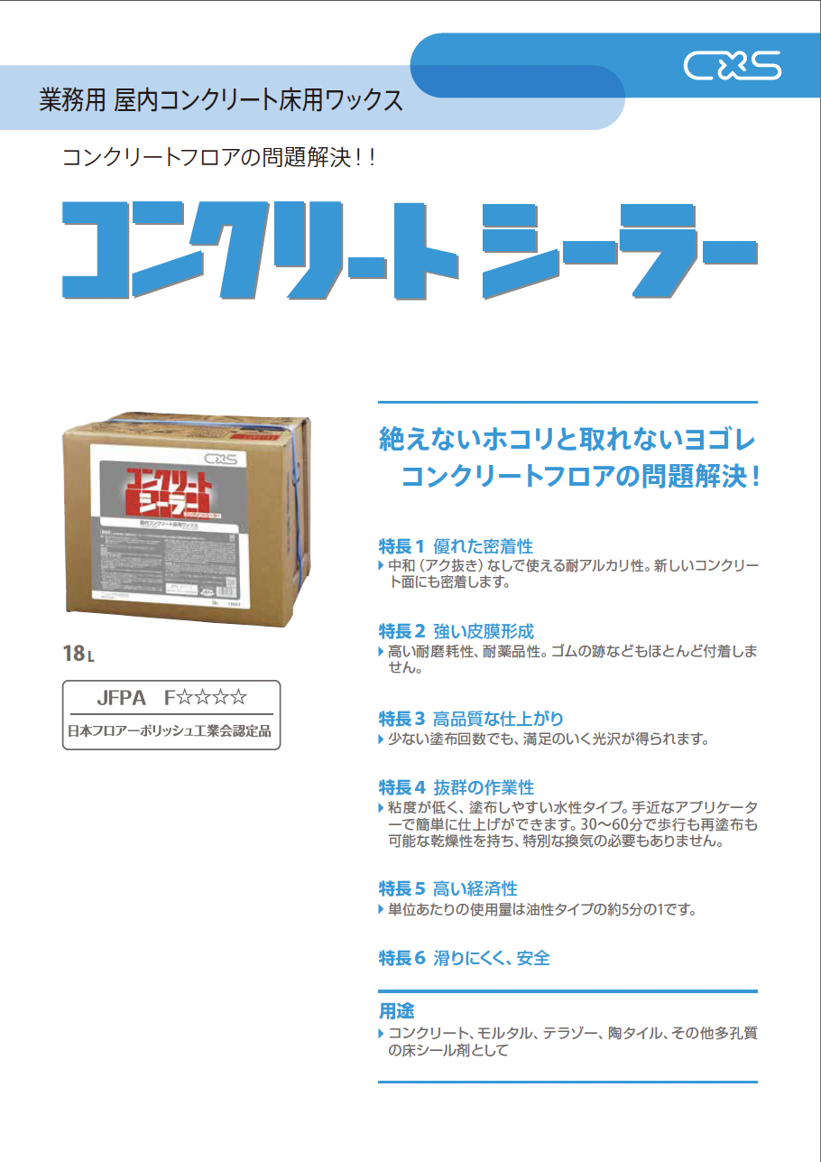 コンクリートシーラー