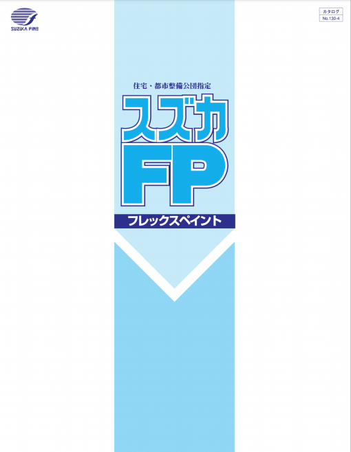 スズカFP　16KG　<UR都市機構> フレックスペイント [弱溶剤形アクリル樹脂系つやあり塗料]　＃2023年03月　＃廃番　＃スズカファイン