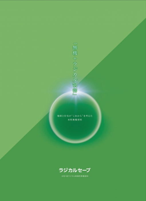 ラジカルセーブ　水性1液ラジカル制御形無機塗料　白・淡彩色　＃廃番　＃太洋塗料