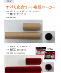すべり止めコート専用ローラー　短毛ローラー