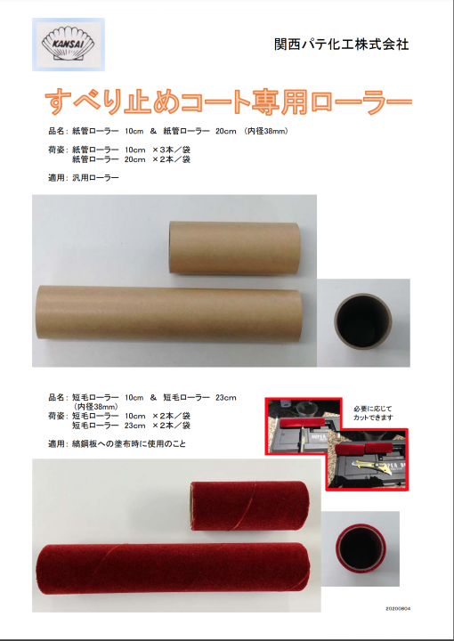 すべり止めコート専用ローラー　短毛ローラー