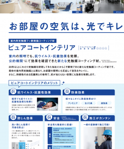 Alternative view of ピュアコートインテリア 3KG #天井・壁・パーティション・カーテン等に塗るだけで、室内環境を向上させる、九州工業大学、横野照尚教授開発の光触媒を用いた高性能可視光応答型光触媒フッ素樹脂コーティング材です。#ピアレックステクノロジーズ