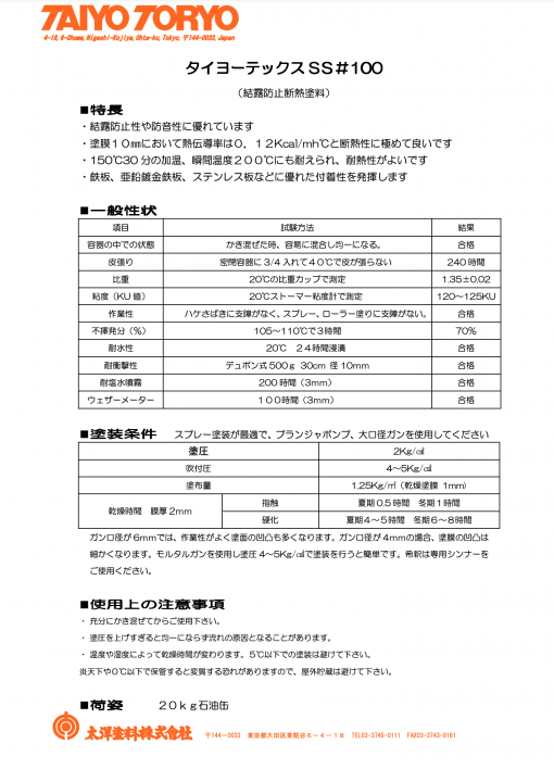 タイヨーテックスSS#100　白　＃結露防止断熱塗料　＃太洋塗料