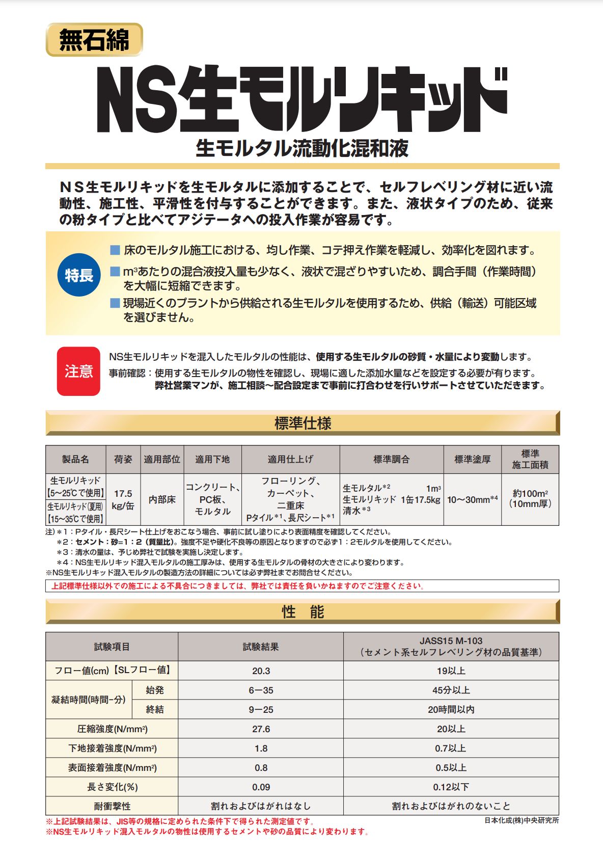 NS生モルリキッド