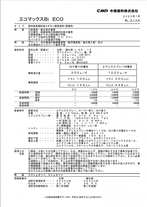 エコマックスBi    ECO    ＃長期防食形特殊エポキシ樹脂塗料
