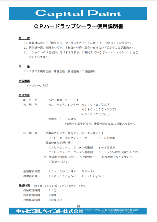 CPハードラップシーラー　　＃凹みに強い高硬度！ 軟らかく傷つきやすい木材を守る溶剤型木部内装用塗料　＃ハードラップシステム　＃キャピタルペイント