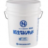 ＮＳ生モルリキッド　17.5KG 　＃生モルタル流動化混和液　＃適用下地	　コンクリート、モルタル、ＰＣ板　＃ 適用仕上　フローリング、カーペット、二重床Ｐタイル、長尺シート　＃日本化成