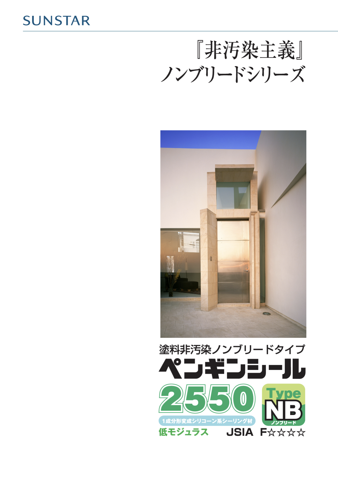 ペンギンシール2550NB