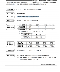 91-01　AF　EGラッカークリヤー　4L　＃ユニオン