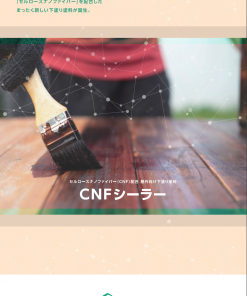 CNFシーラー　SW-36      ＃玄々化学×森林総合研究所　＃植物由来の新素材 「セルロースナノファイバー」を配合した下塗り塗料　＃木材保護塗料の革命児！　＃玄々化学