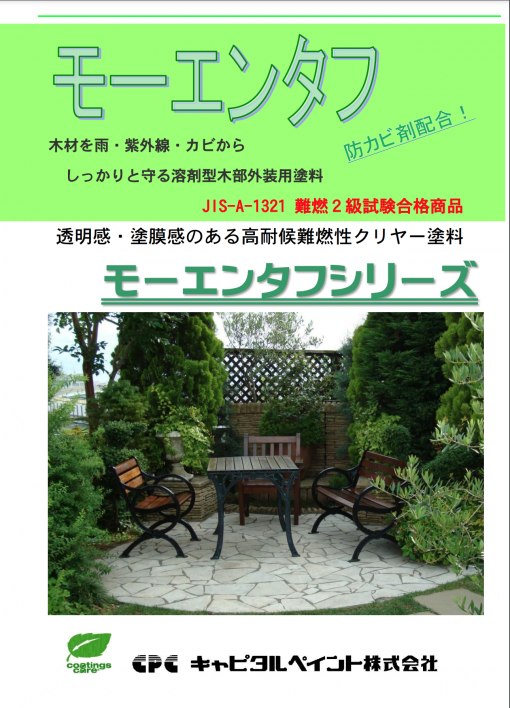 モーエンタフ　クリヤー　＃木材を雨・紫外線からしっかりと守る溶剤型木部外装用塗料　＃キャピタルペイント
