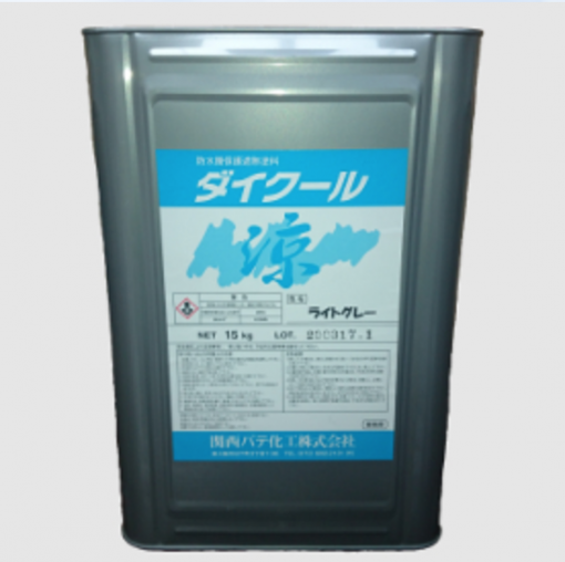 ダイクール（骨材なし　非歩行用　遮熱タイプ）15KG　＃特殊アクリル樹脂系エマルション型遮熱塗料　＃関西パテ化工
