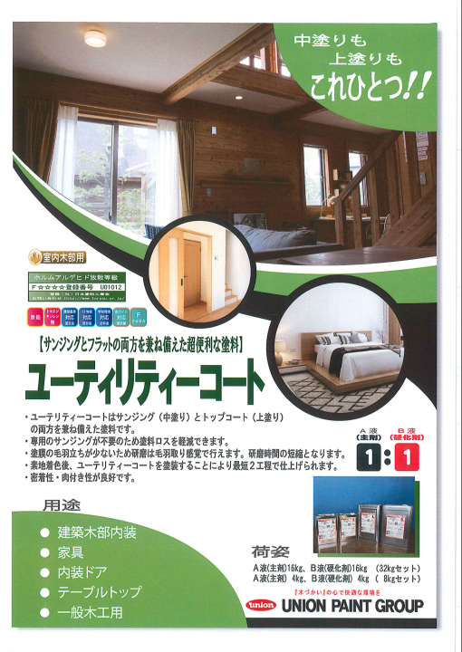 ユーティリティーコート　＃中塗りも上塗りもこれひとつ！＃サンジングとフラットの両方を兼ね備えた超便利な塗料！＃ユニオン