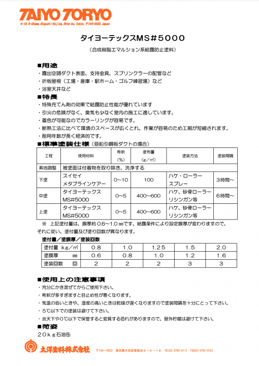 タイヨーテックスMS#5000　淡彩色　＃合成樹脂エマルション系結露防止塗料　＃太洋塗料
