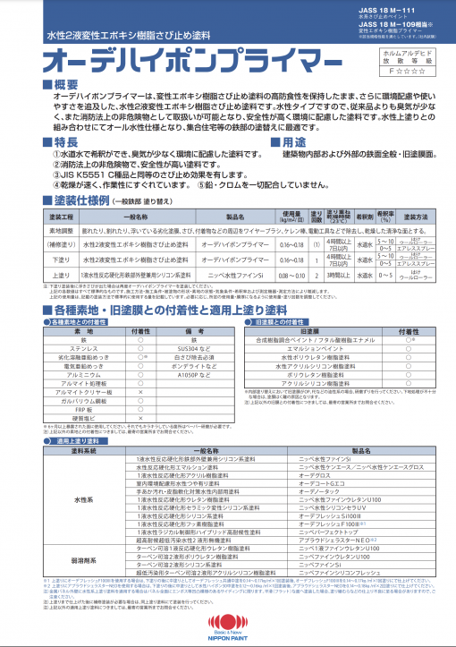 オーデハイポンプライマー　＃重防食用塗料　＃水性2液変性エポキシ樹脂さび止め塗料　＃日本ペイント