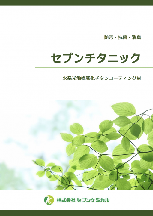 セブンチタニック　＃水系光触媒酸化チタンコーティング材　＃セブンケミカル