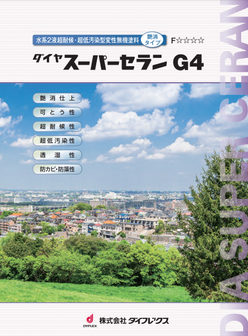 ダイヤスーパーセランG4 　白・淡彩　 17KGセット 　＃超耐候性　可とう性　超低汚染型　防カビ　防藻　安全性　透湿性　艶消し　＃ダイフレックス