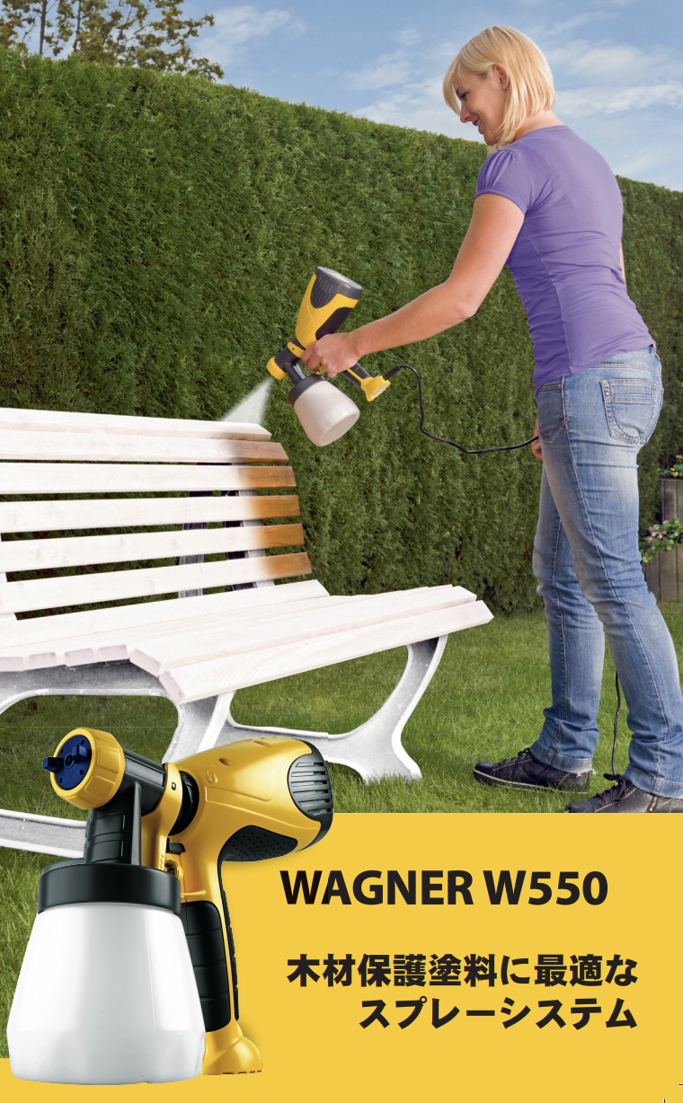 ワグナースプレーシステム W550 ＃ウッドデッキ、ガーデニング小屋・フェンスなどへの塗装に。＃ワグナー ＃2339069 – 塗料
