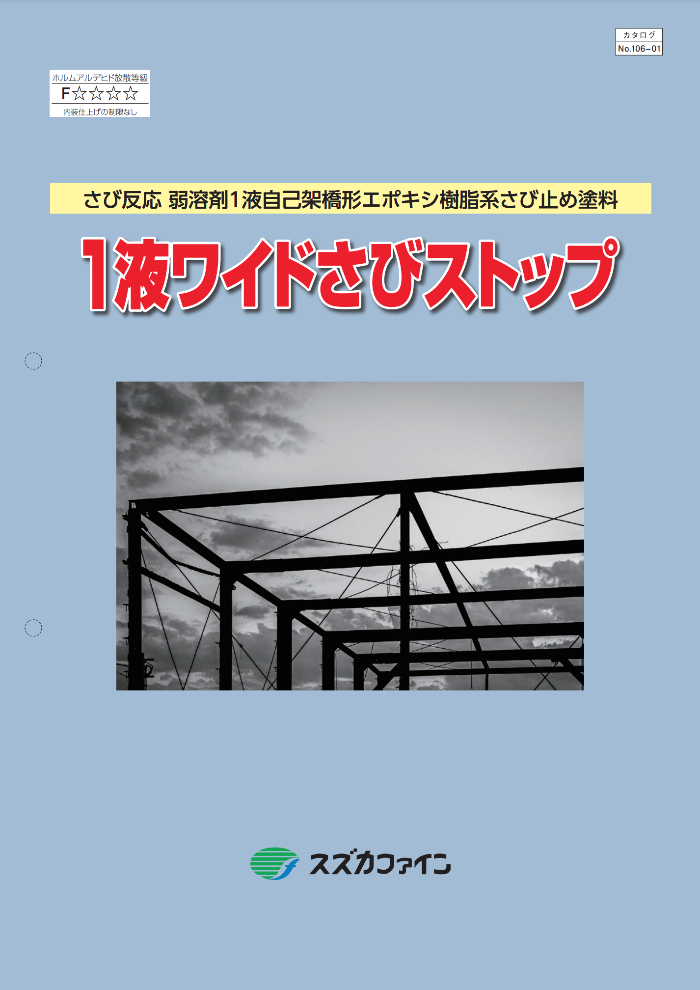 スズカ 1液ワイドさびストップ 弱溶剤1液自己架橋形エポキシ樹脂 さび止め塗料  ＃鉄骨、鋼板、亜鉛鉄板、ステンレス鋼板、アルミニウム板、着色亜鉛鉄板など ※どぶ漬け溶融亜鉛めっき鋼材、塩化ビニル被覆鋼板は不適 ＃スズカファイン – 