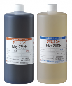 1dayグラウト　5KGセット   ＃速硬化・低温硬化・湿潤面・油面等の特性を活かしたひび割れ注入、下地止水・充填接着などに。＃アサヒボンド