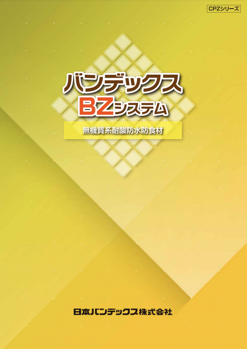 バンデックスBZ-R　8KG セット