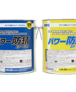パワー防錆EP039　 10KGセット　※受注生産品