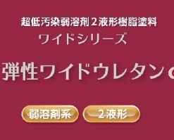 弾性ワイドウレタンα  #<超低汚染> 弱溶剤2液形セラミック配合高弾性ポリウレタン樹脂系塗料 #スズカファイン