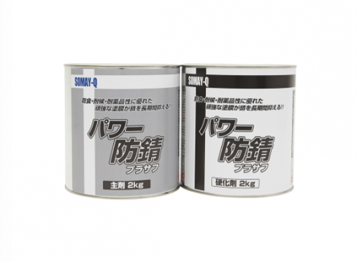 パワー防錆プラサフ　5KGセット