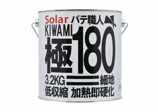 ソーラー　極み180　細地用　3.2KG　＃「作業性」と「仕上がり」追求の極み！ 作業性、仕上がり性が極めて優れたプロ職人向けの塗装下地パテです。 厚付けが一度に可能で、研削性が極めてよく、特に深い傷、凹みの補修に最適。