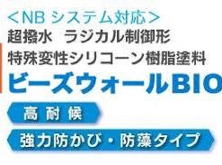 ビーズウォールBIO <強力防かび・防藻><超撥水><HALS> 水性1液反応硬化形アクリルシリコン樹脂系つや消し塗料 #スズカファイン