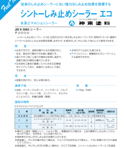 シントーしみ止めシーラー エコ　16KG