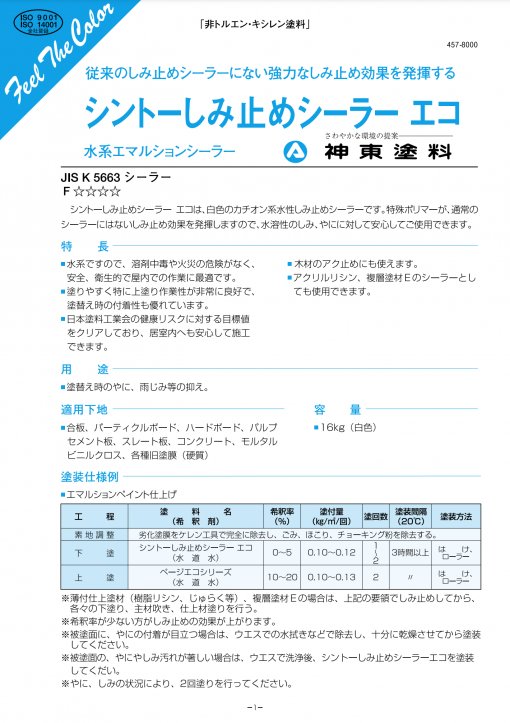 シントーしみ止めシーラー エコ　16KG