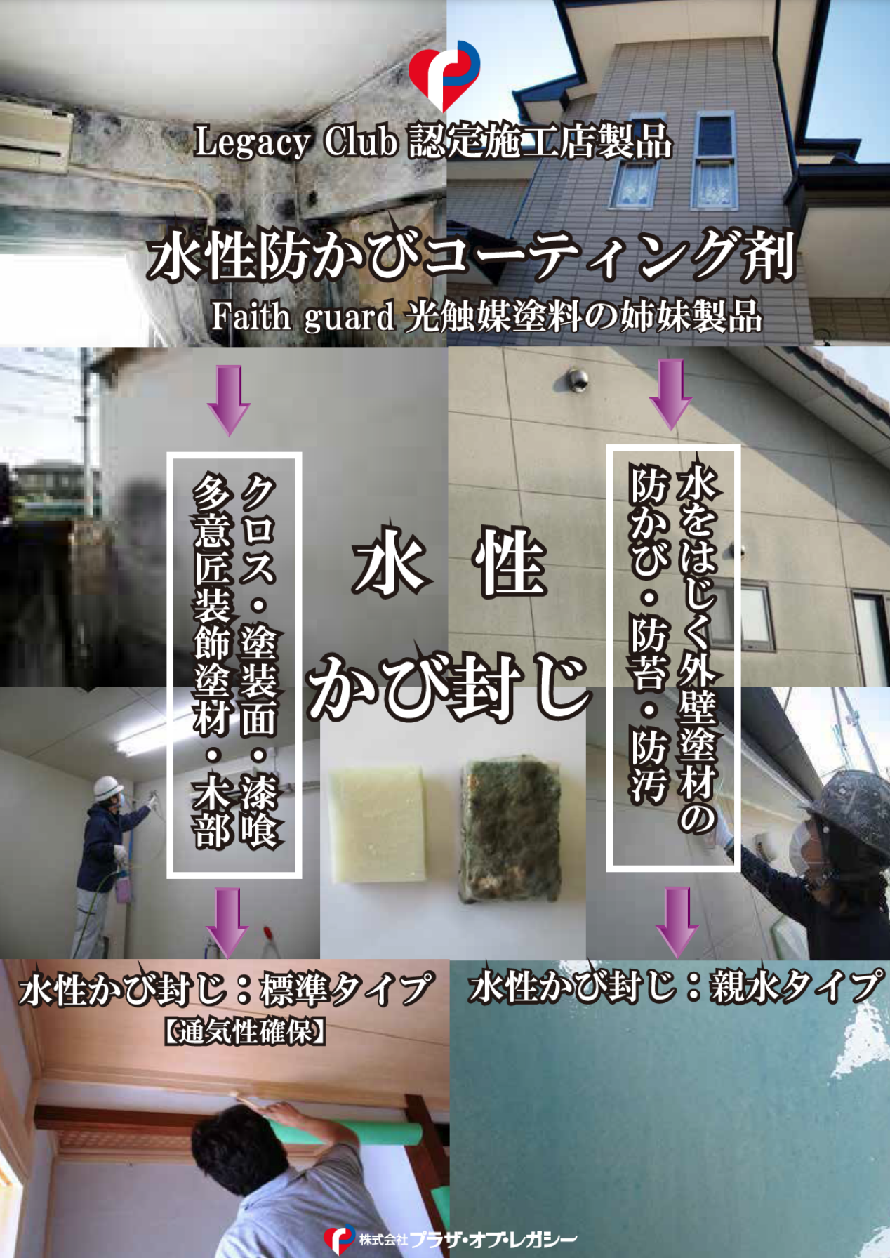 水性かび封じ 水性防かびコーティング剤 ＃塗装面・クロス・木材への防カビ塗料『水性かび封じ』 ＃プラザ・オブ・レガシー – 