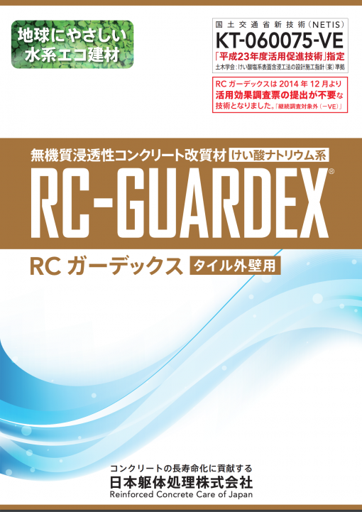RCガーデックス　（タイル外壁用）　
