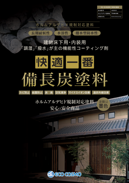 快適一番・備長炭塗料　＃床下用・内装用　＃備長炭の調湿効果により、木部の腐食を防止します。　#エココスモ