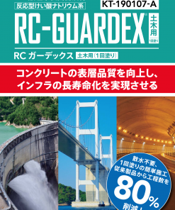 RCガーデックス　（土木用）　1回塗り