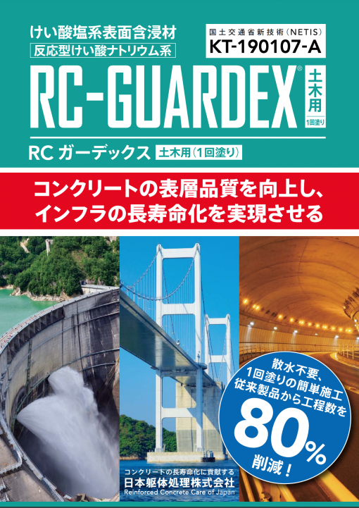 RCガーデックス　（土木用）　1回塗り