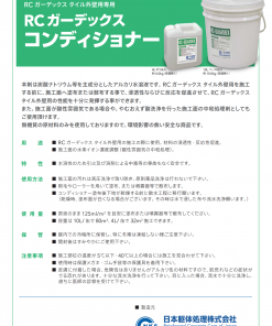 RCガーデックスコンディショナー　4L　RCガーデックスタイル外壁用専用