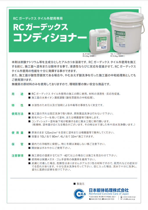 RCガーデックスコンディショナー　4L　RCガーデックスタイル外壁用専用