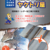 ヤケトリ屋A　　＃ステンレスの溶接焼け除去、鉄の溶接焼け除去、レザー加工焼け除去　#エココスモ