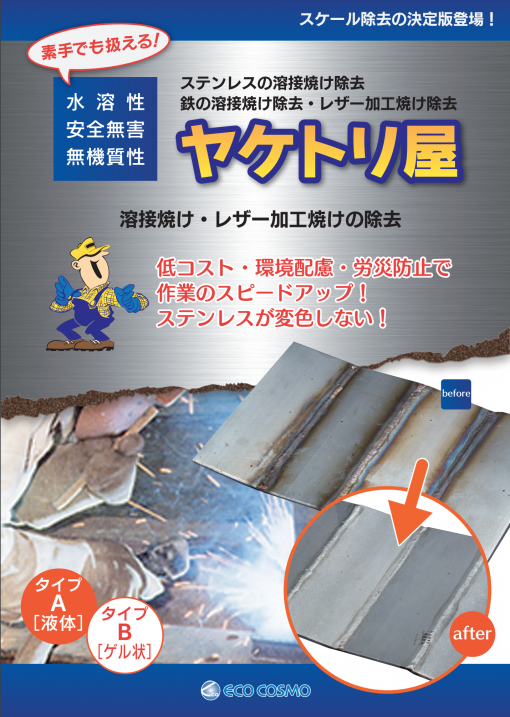 ヤケトリ屋A　　＃ステンレスの溶接焼け除去、鉄の溶接焼け除去、レザー加工焼け除去　#エココスモ