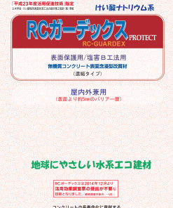 RCガーデックスPROTECT　表面保護用　10L　無機質コンクリート表面含浸型改質材