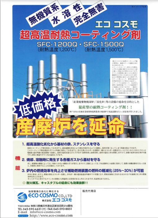 SFC-1500Q 　  超高温耐熱コーティング剤　#エココスモ   　 #1KGは2023年2月27日現在欠品で次回入荷予定日未定のため、都度確認願います。