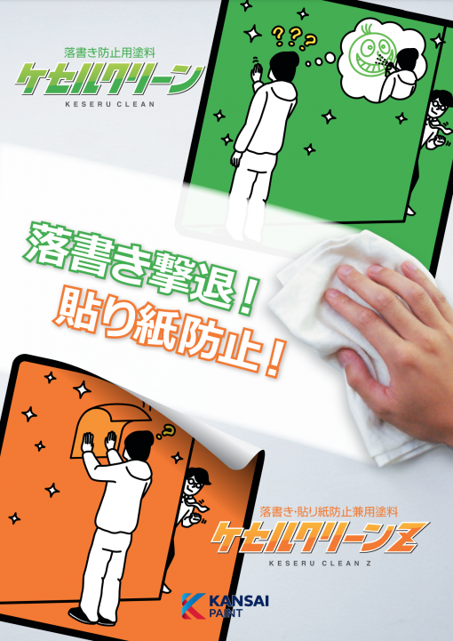 ケセルクリーン　＃落書き防止用塗料　＃関西ペイント