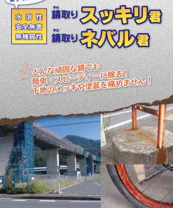 錆取り スッキリ君 #どんな頑固な錆でも簡単・スピーディーに除去!!下地のメッキや塗装を痛めません!#除錆剤兼短期防錆剤・塗装前の下地処理剤 #エココスモ